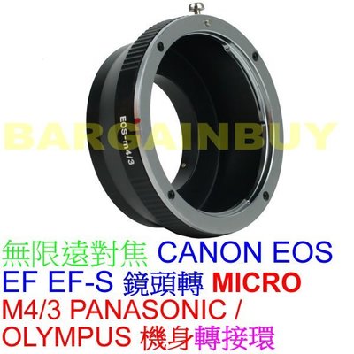 Bargainbuy 鏡頭轉接環 機身轉接環 Olympus/Panasonic M4/3卡口轉Canon EOS 鏡頭