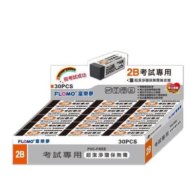 富樂夢 考試專用橡皮擦(竹炭)ER-TC230A－30個/盒
