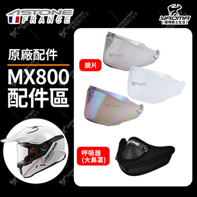 ASTONE安全帽 MX800 原廠鏡片 透明鏡片 茶色鏡片 電鍍彩 呼吸氣 大鼻罩 配件 MX-800 耀瑪騎士部品