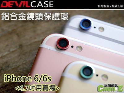 惡魔 DEVILCASE 鋁合金 鏡頭保護環/圈 iPhone 6S i6 i6s (4.7吋) 金屬鏡頭圈 鏡頭環