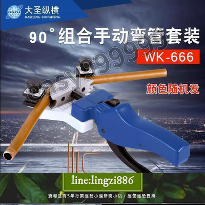 【現貨】（臺灣新品）彎管器組合WK-666空調鋁管銅管金屬管不鏽鋼手動彎管器彎工具
