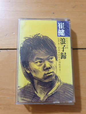 崔健（浪子歸）絕版卡帶錄音帶，滾石發行。非羅大佑、陳昇、王傑、鄭智化、濁水溪公社……，特價。