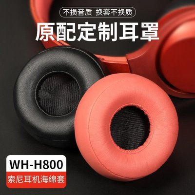 下殺-適用Sony索尼WH-H800耳機套H800頭戴式耳機罩海綿套皮耳套保護套