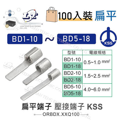 『聯騰．堃喬』KSS 1504扁平端子 BD1-10 ~ BD5-18 壓著端子 壓接端子 扁型端子 接線端子 100入