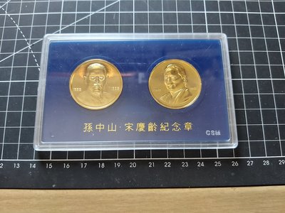 孫中山 宋慶齡紀念章 紀念幣 鍍金紀念章 上海造幣廠