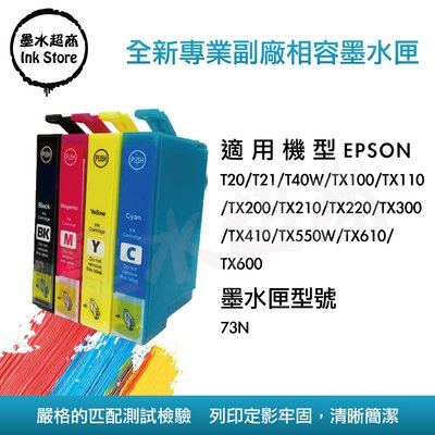 EPSON 73N 墨水匣/T20/T21/TX100/TX110/TX200/TX210/TX550W/TX610
