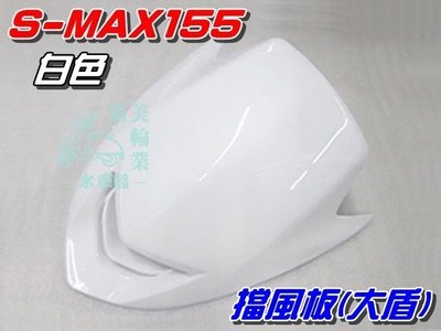 【水車殼】山葉 S-MAX 155 一代 原車型 擋風板 白色 $550元 SMAX 1DK 大盾板 大盾 S妹 1代
