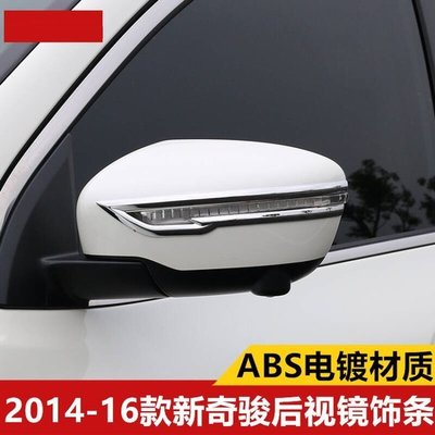 Nissan 日產 X-TRAIL 新奇駿後視鏡飾條 防擦條