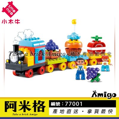 阿米格Amigo│小木牛77001 夢想號火車 蒸汽火車 Train 大顆粒積木 兒童 創意 非樂高得寶但相容
