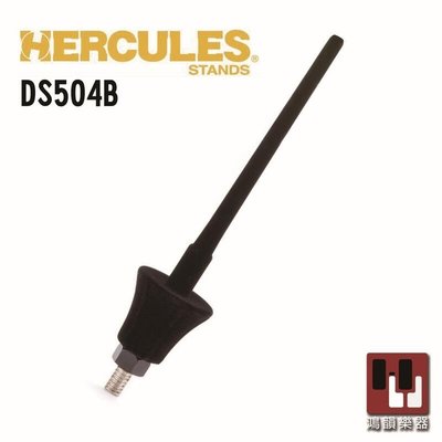 |鴻韻樂器|現貨 HERCULES 海克力斯 DS504B 短笛支架
