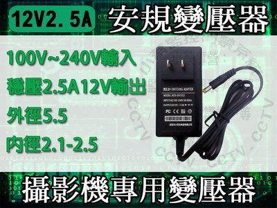 小蔡監視器材 12V 2.5A 通用 監控攝影機 DVR監視器材 監視器 攝影機監控 變壓器(充電器)