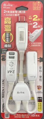朝日科技 高溫斷電1開2插+2usb分離線 PTP-222U USB延長線
