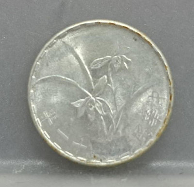 幣164 民國61年1角鋁幣 缺料變體