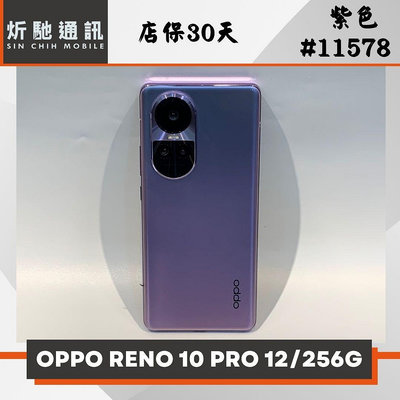 【➶炘馳通訊 】OPPO RENO 10 PRO 12/256G 紫色 二手機 中古機 信用卡分期 舊機折抵 門號折抵