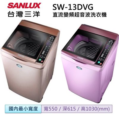 SANLUX台灣三洋 13公斤變頻單槽洗衣機 SW-13DVG
