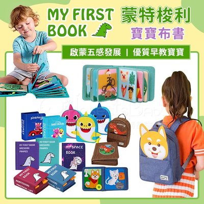 【My First Book】寶寶的第一本書－蒙特梭利寶寶布書＜啟蒙學習書＞多款可選✿蟲寶寶✿