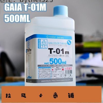 拉風賣場-手辦 模型 GAIA T-01m 油性 油漆 溶劑 500ml 稀釋液-快速安排