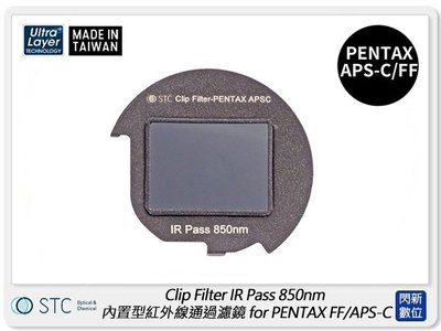 ☆閃新☆STC Clip Filter IR Pass 850nm 內置型紅外線通過濾鏡 PENTAX FF/APS-C