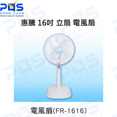 台南PQS 惠騰家電 FR-1616 16吋 立扇 電風扇 涼扇 三段風量切換 台灣製造 一年保固