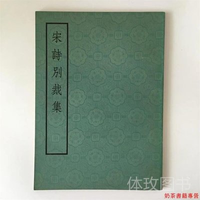 老舊古書 宋詩別裁集 清 張景星著 中華書局 1975版 豎版繁體