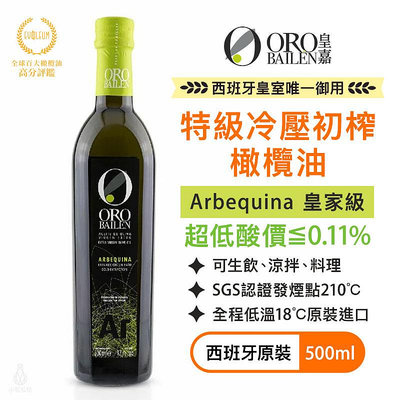 【多件優惠】西班牙皇室御用 皇嘉 特級冷壓初榨橄欖油 (皇家級Arbequina) 500ml 副食品