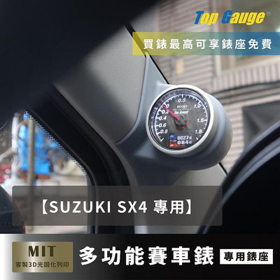【精宇科技】SUZUKI SX4 專車專用 A柱錶座 OBD2 水溫錶 渦輪錶 三環錶 賽車錶 顯示器 非DEFI