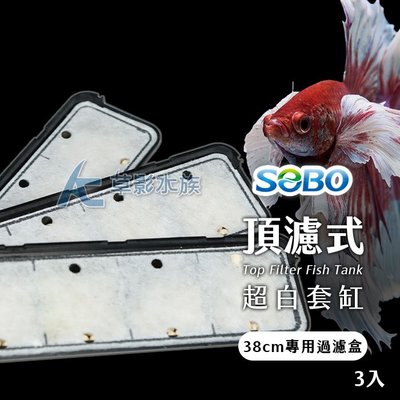 【AC草影】SOBO 松寶 二代 頂濾式超白套缸 專用過濾盒（38cm/3入）【一組】BRA03004
