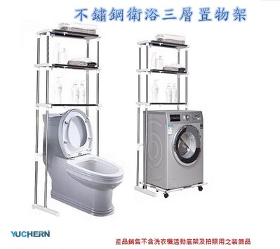 [京彩居家]不鏽鋼三層洗衣機馬桶置物架