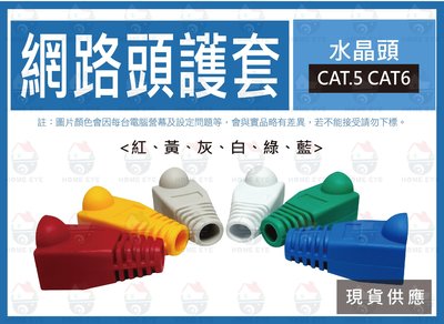 【單只-下單區】Cat5e Cat6水晶頭 保護套 6色 水晶套 網路接頭 RJ45 水晶頭護套 8P8C 量多優惠