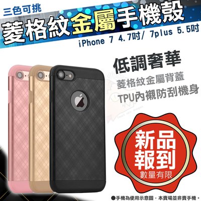 iPhone 7 菱格 金屬 手機殼 7 Plus 手機套 金屬殼 4.7吋 5.5吋 玫瑰金 金色 黑色 APPLE