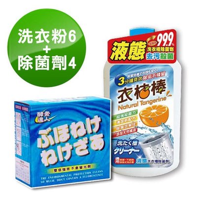 酵素達人-酵素洗衣粉700g + 衣桔棒濃縮洗衣槽去污除菌劑 600ml (洗衣粉3除菌劑2)洗衣清潔雙寶 潔白殺菌抗菌