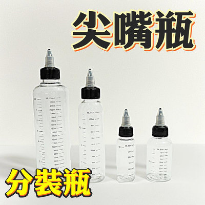 尖嘴瓶 30ml 50ml 110ml 230ml 分裝瓶 按壓瓶 擠壓瓶 塑膠瓶 醬料瓶 顏料瓶 尖嘴瓶