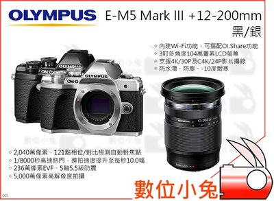 數位小兔【Olympus E-M5 Mark III+12-200mm 黑/銀】公司貨 M1220 觸控屏幕 E-M5M