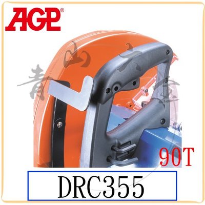 『青山六金』附發票 AGP DRC355 金屬切斷機 90T 切管機 14吋 乾式切斷機 電鋸台 台灣製