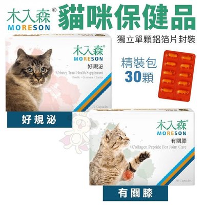 Moreson木入森 貓咪保健品30顆 有關膝/好規泌 精裝包 貓營養品