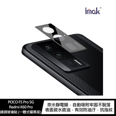 Imak POCO F5 Pro 5G/Redmi K60 Pro 鏡頭玻璃貼(一體式曜黑版)