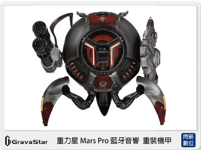 ☆閃新☆Zoeao Gravastar 重力星 Mars Pro 藍牙音響 重裝機甲 (公司貨)
