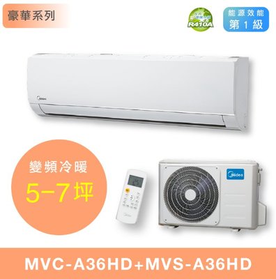 【台南家電館】Midea美的5-7坪豪華變頻冷暖冷氣一對一 壁掛型《MVC-A36HD+MVS-A36HD》