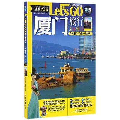 廈門旅行Let's Go 《親歷者》編輯部 編著  全新第2版正版書籍  博-木木圖書館