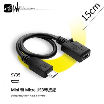 9Y35【Mini 轉 Micro USB轉接線】數據線 傳輸線 訊號轉接線 充電線 行動電源 資料傳輸│BuBu車用品