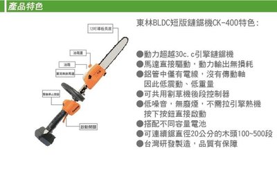 台灣製造 東林BLDC 短版 充電 無線 鏈鋸機 鏈鉅機 機頭 CK-400