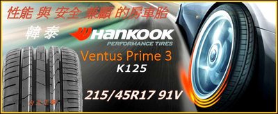 韓泰 HANKOOK VENTUS PRIME 3 K125 215/45/17 特價3100 PS4 CPC6 HP5