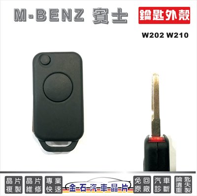 M-BENZ 賓士 W202 W210 車鑰匙殼 外殼 換殼 按鍵不好按 按鍵破掉