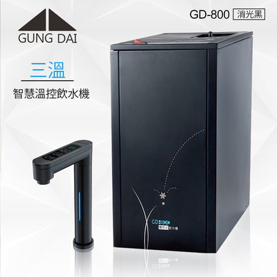 【水易購淨水】GD-800 廚下觸控式冰溫熱三溫飲水機/黑色-含安裝 (主機不含前置濾心，龍頭不含圓盤)