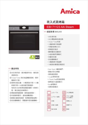 【路德廚衛】Amica 崁入式蒸烤箱 EBI-71123 AA Steam 水自清系統 安全機關模式 食物溫度探針