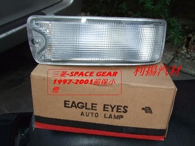 [重陽汽材]三菱   SPACE GEAR 97-06年前保桿小燈 [1個$400]MIT產品/不是大陸製