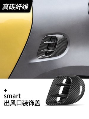新款賓士smart改裝 碳纖維側出風口裝飾框  后葉子板側風格柵裝飾