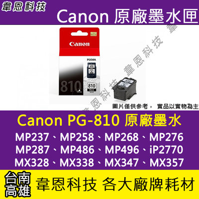 【韋恩科技-高雄-含稅】Canon PG-810 原廠墨水匣 MX328、MX338、MX416、MX426