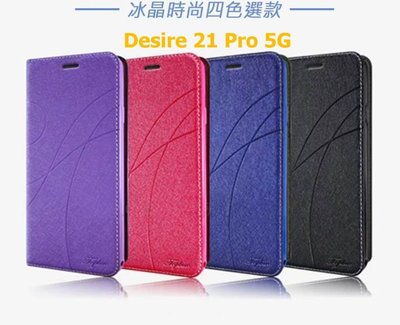 HTC Desire 21 pro 5G冰晶隱扣側翻皮套 典藏星光側翻支架皮套 可站立 可插卡 站立皮套 書本套 側翻皮