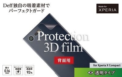 日本 Deff 高質感保護背貼 Sony Xperia X Compact 專用 DF-XXCG1B
